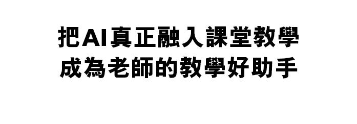 把 AI 真正融入課堂教學 讓 AI 成為個性化的教學助手