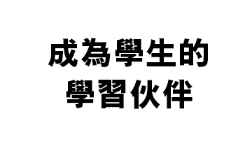 成為學生的學習伙伴